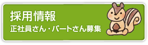 採用情報