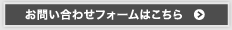 お問い合わせフォーム