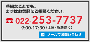 些細なことでも、まずはお気軽にご相談ください